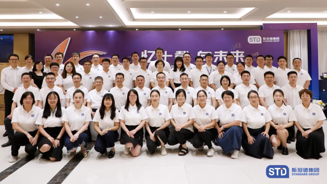 斯坦德集團舉行“憶十載，向未來”10年斯坦德人紀念慶典活動